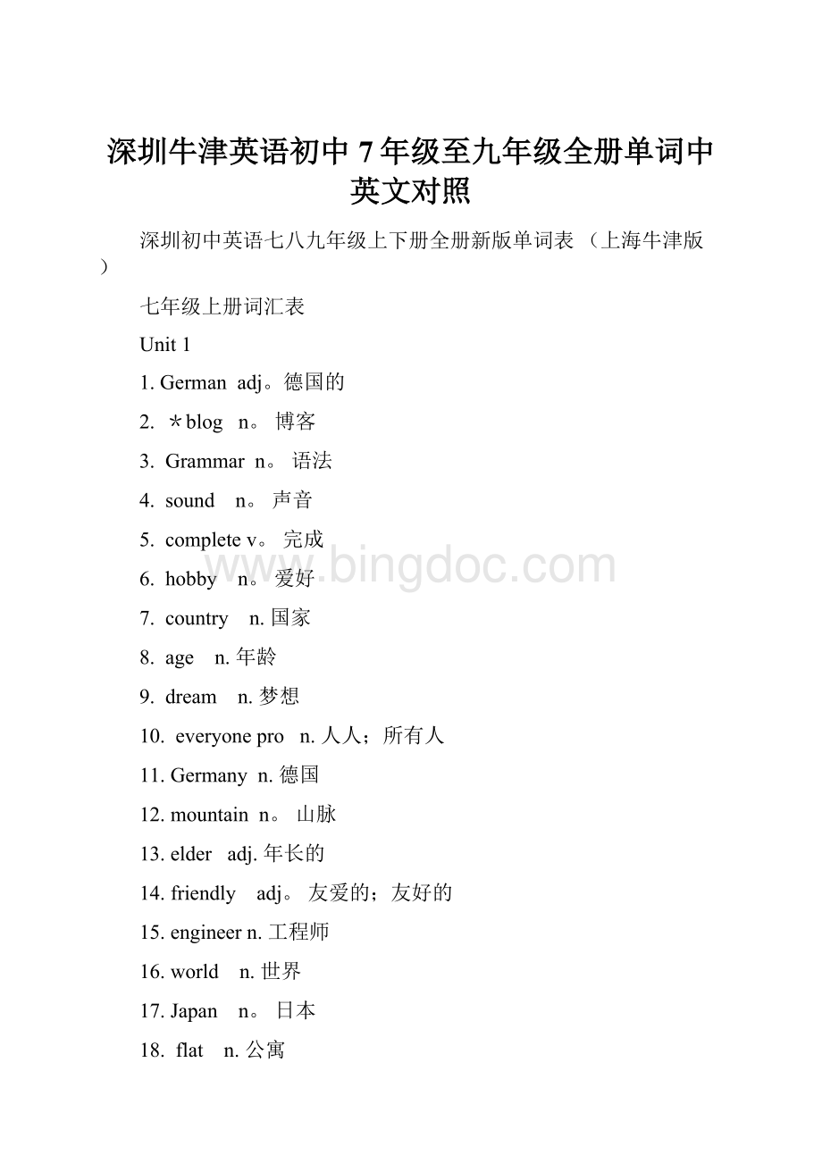 深圳牛津英语初中7年级至九年级全册单词中英文对照.docx_第1页