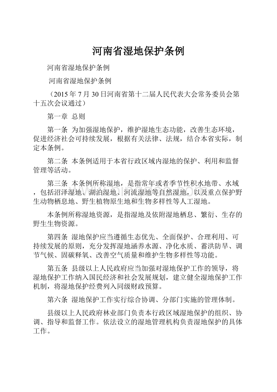 河南省湿地保护条例.docx_第1页