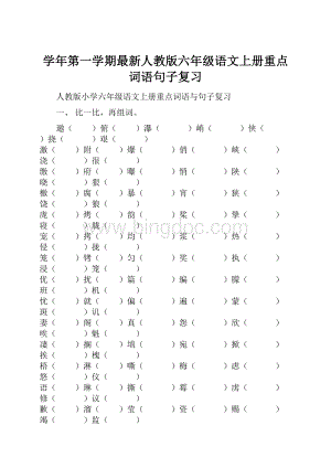 学年第一学期最新人教版六年级语文上册重点词语句子复习.docx