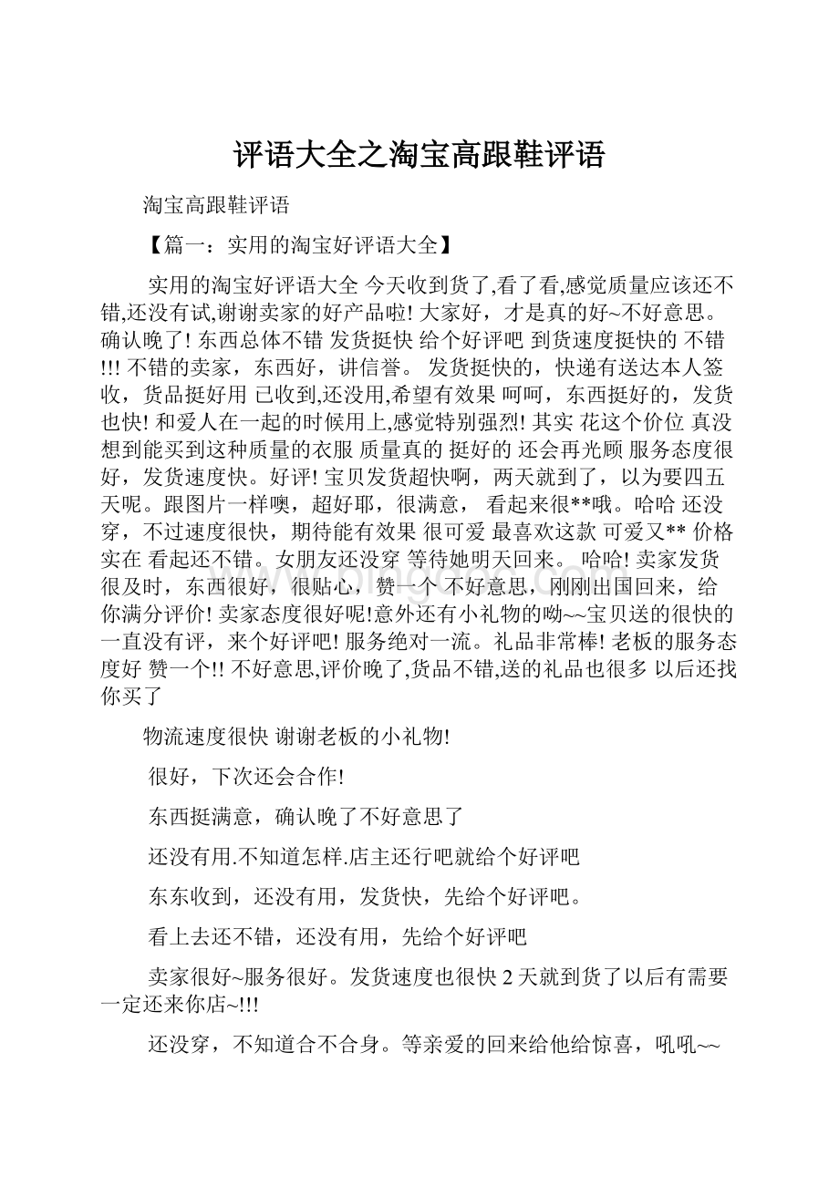 评语大全之淘宝高跟鞋评语.docx_第1页