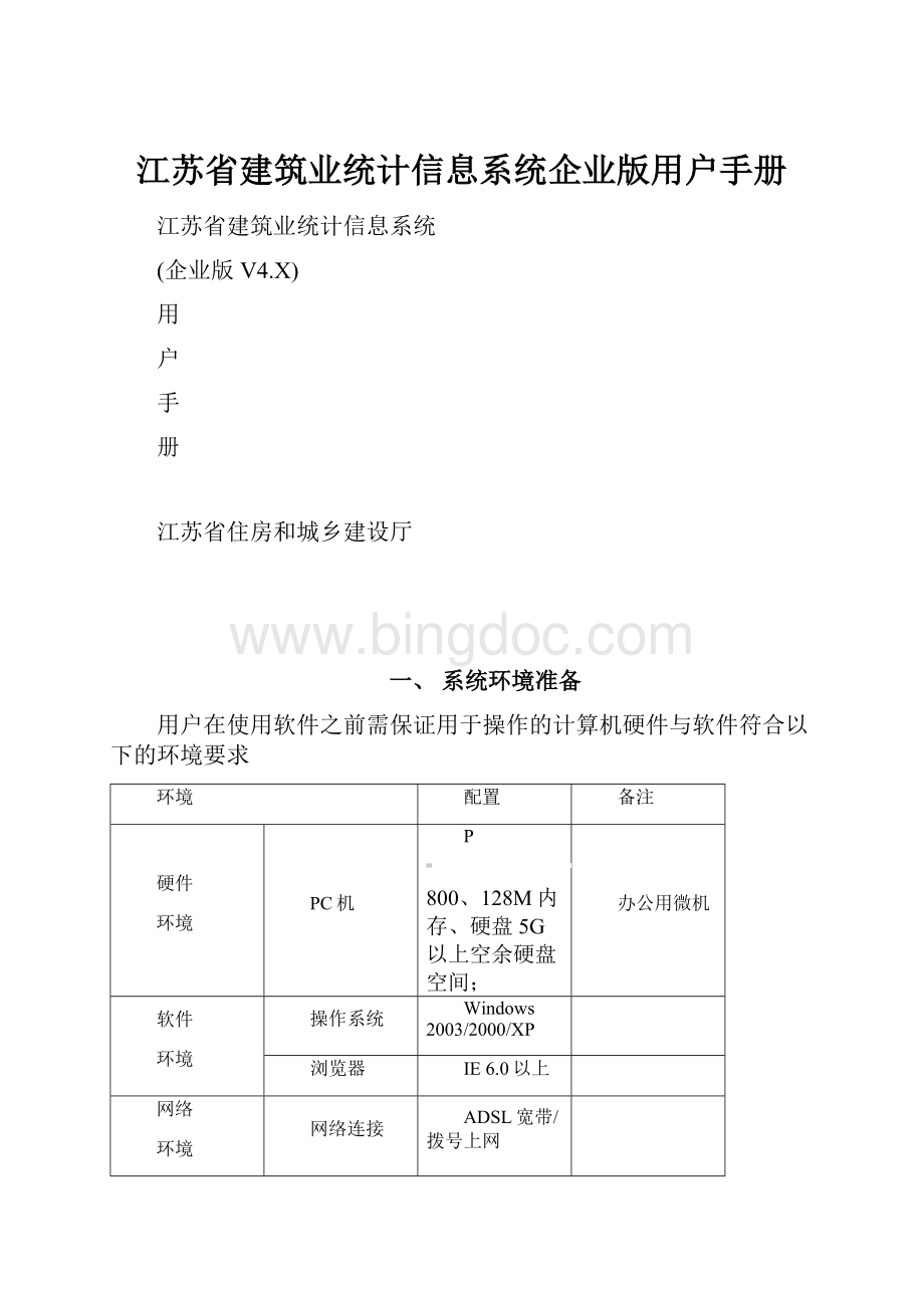 江苏省建筑业统计信息系统企业版用户手册.docx_第1页