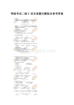 等级考试二级C语言真题完整版含参考答案.docx
