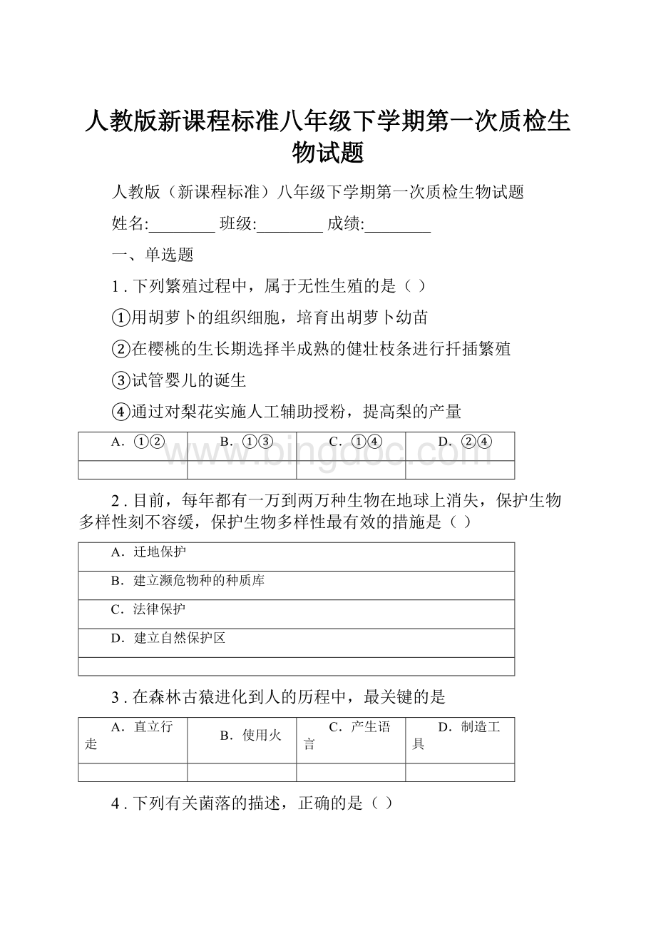 人教版新课程标准八年级下学期第一次质检生物试题.docx