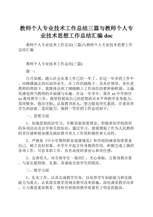 教师个人专业技术工作总结三篇与教师个人专业技术思想工作总结汇编doc.docx