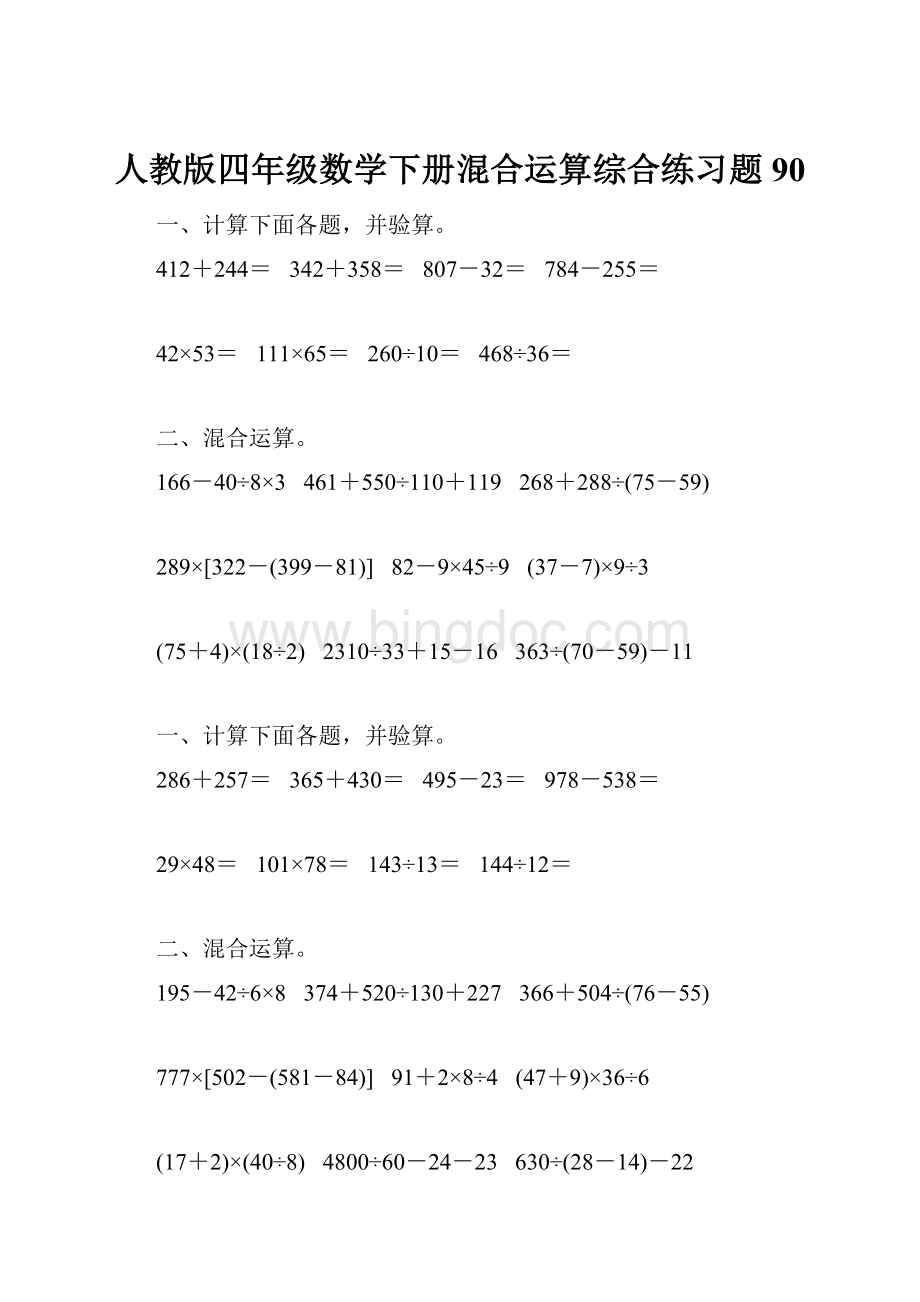 人教版四年级数学下册混合运算综合练习题90.docx_第1页