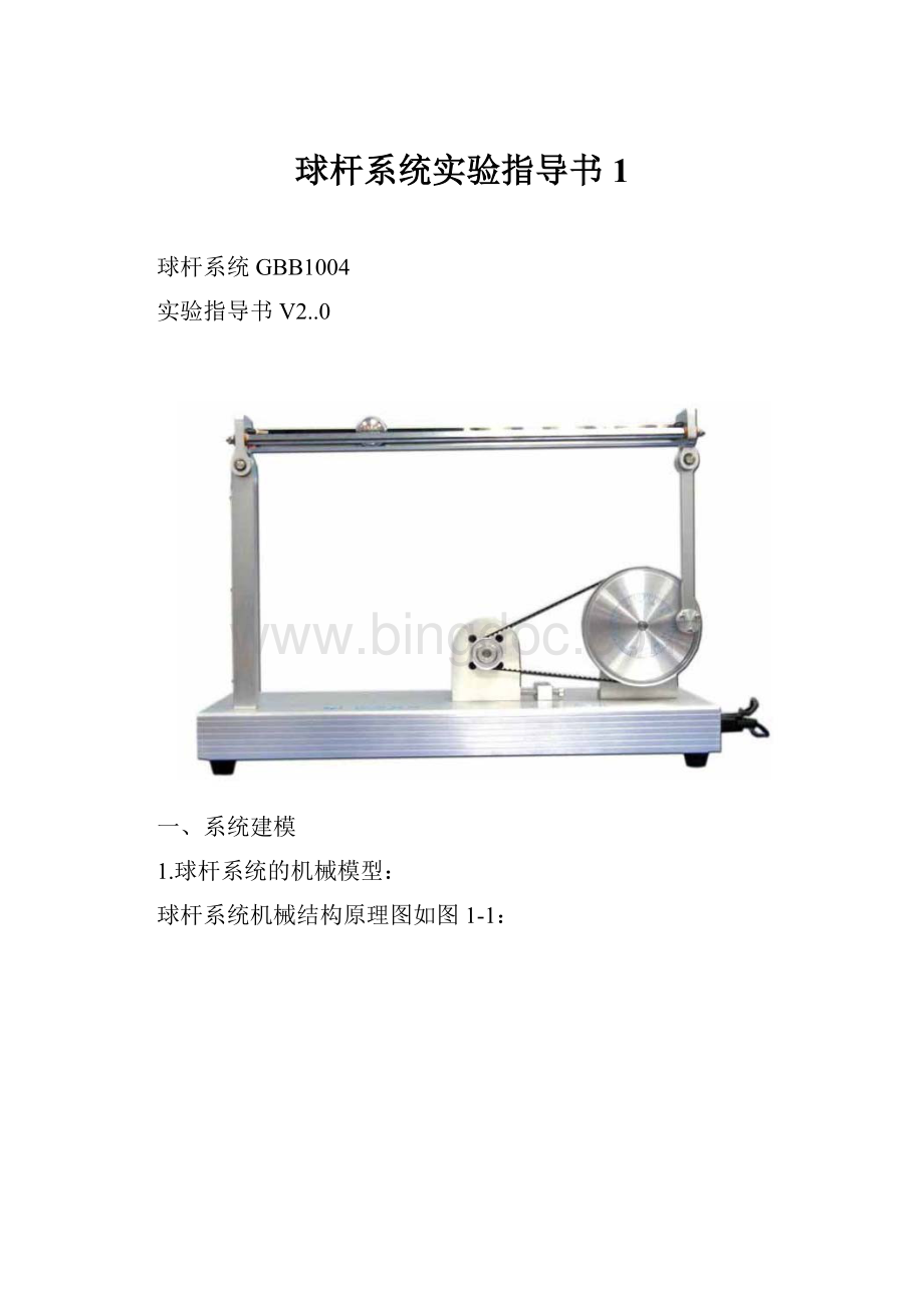 球杆系统实验指导书 1.docx_第1页