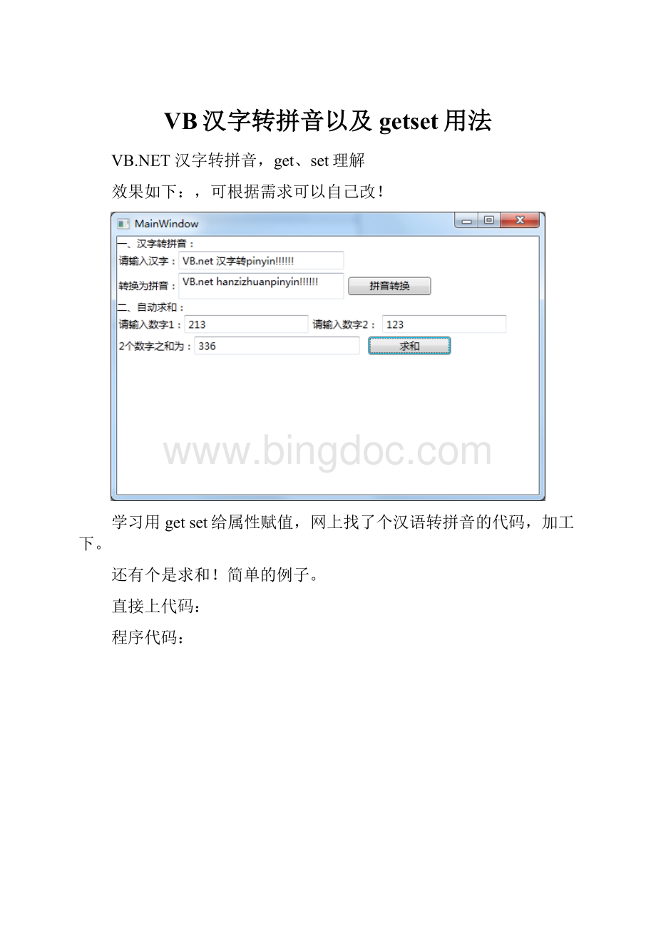 VB汉字转拼音以及getset用法.docx