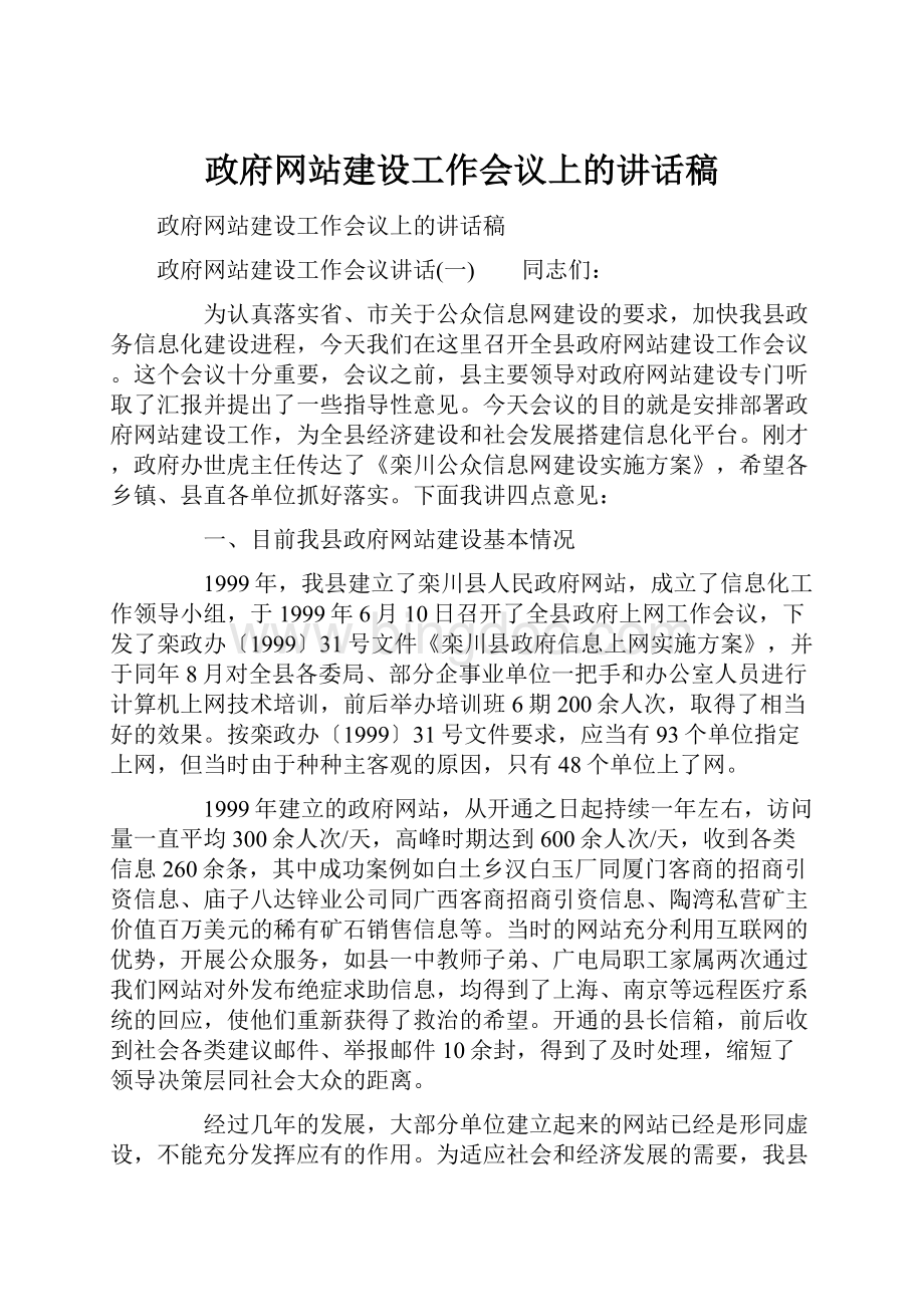 政府网站建设工作会议上的讲话稿.docx_第1页