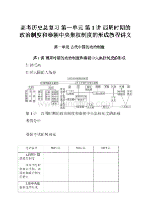 高考历史总复习 第一单元 第1讲 西周时期的政治制度和秦朝中央集权制度的形成教程讲义.docx