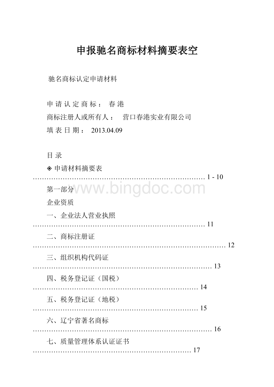 申报驰名商标材料摘要表空.docx_第1页