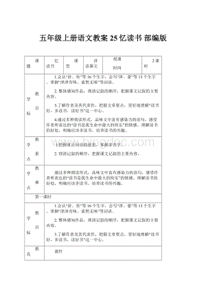 五年级上册语文教案25忆读书 部编版.docx