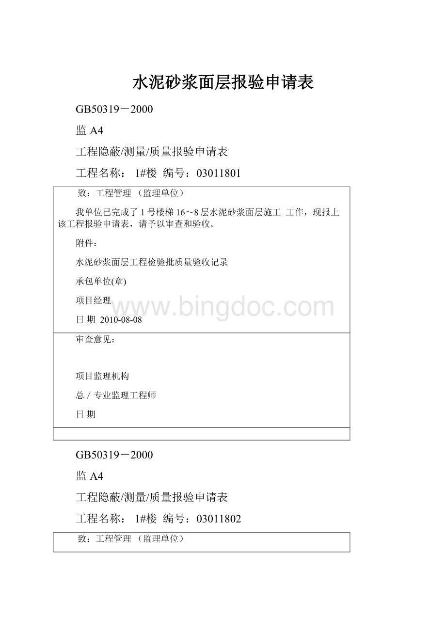 水泥砂浆面层报验申请表.docx