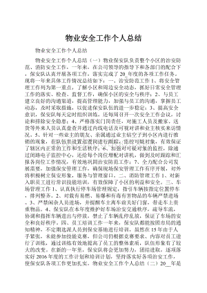 物业安全工作个人总结.docx