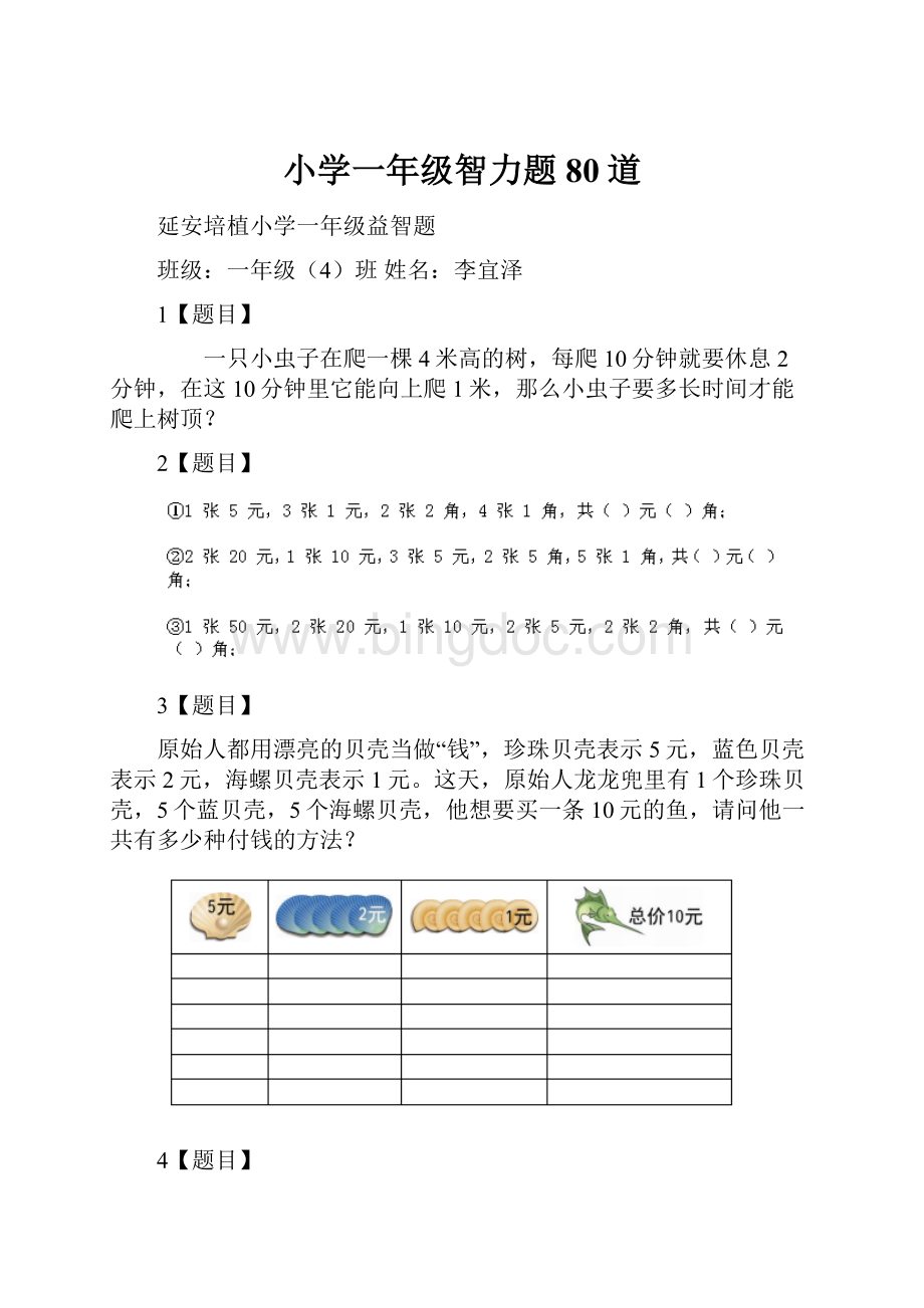 小学一年级智力题80道.docx_第1页