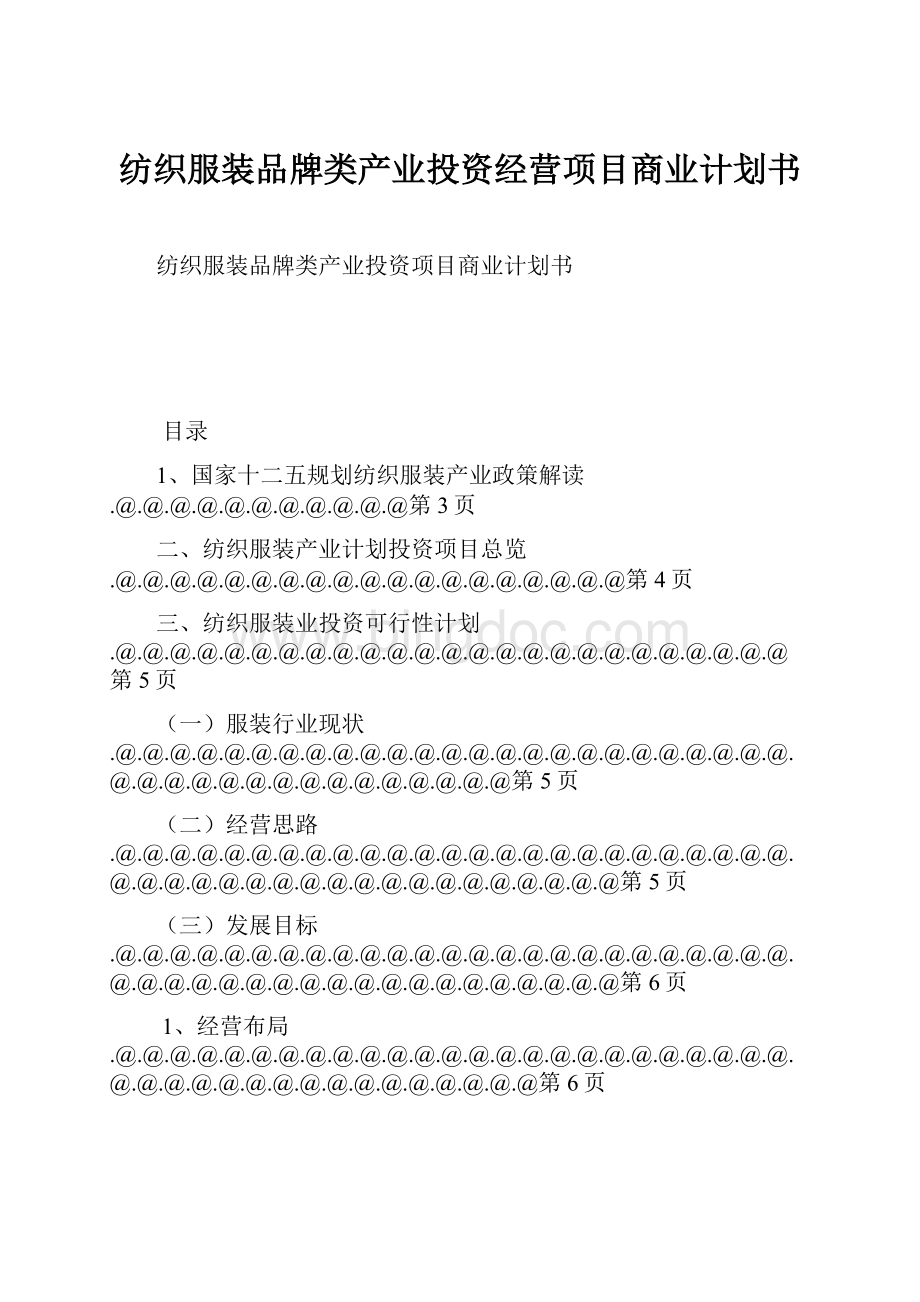 纺织服装品牌类产业投资经营项目商业计划书.docx