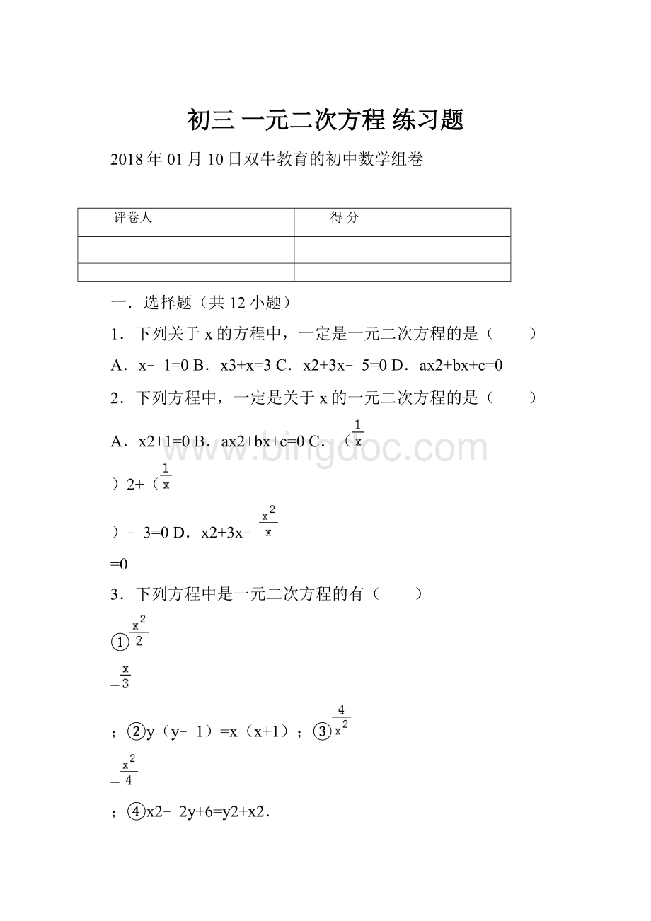 初三 一元二次方程 练习题.docx