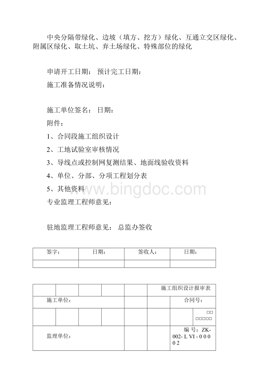 某高速绿化工程开工报告.docx_第3页