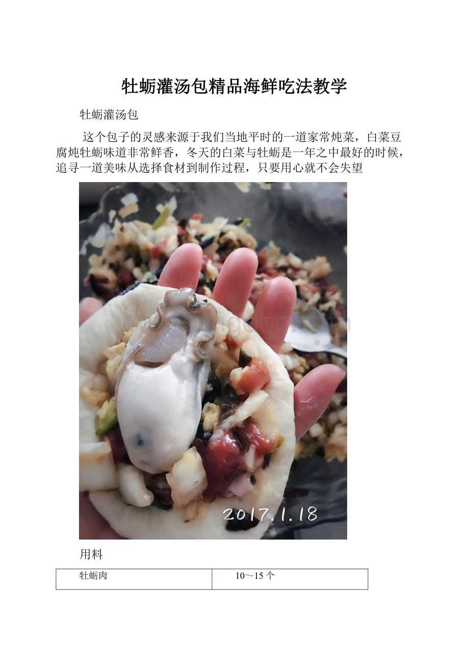 牡蛎灌汤包精品海鲜吃法教学.docx