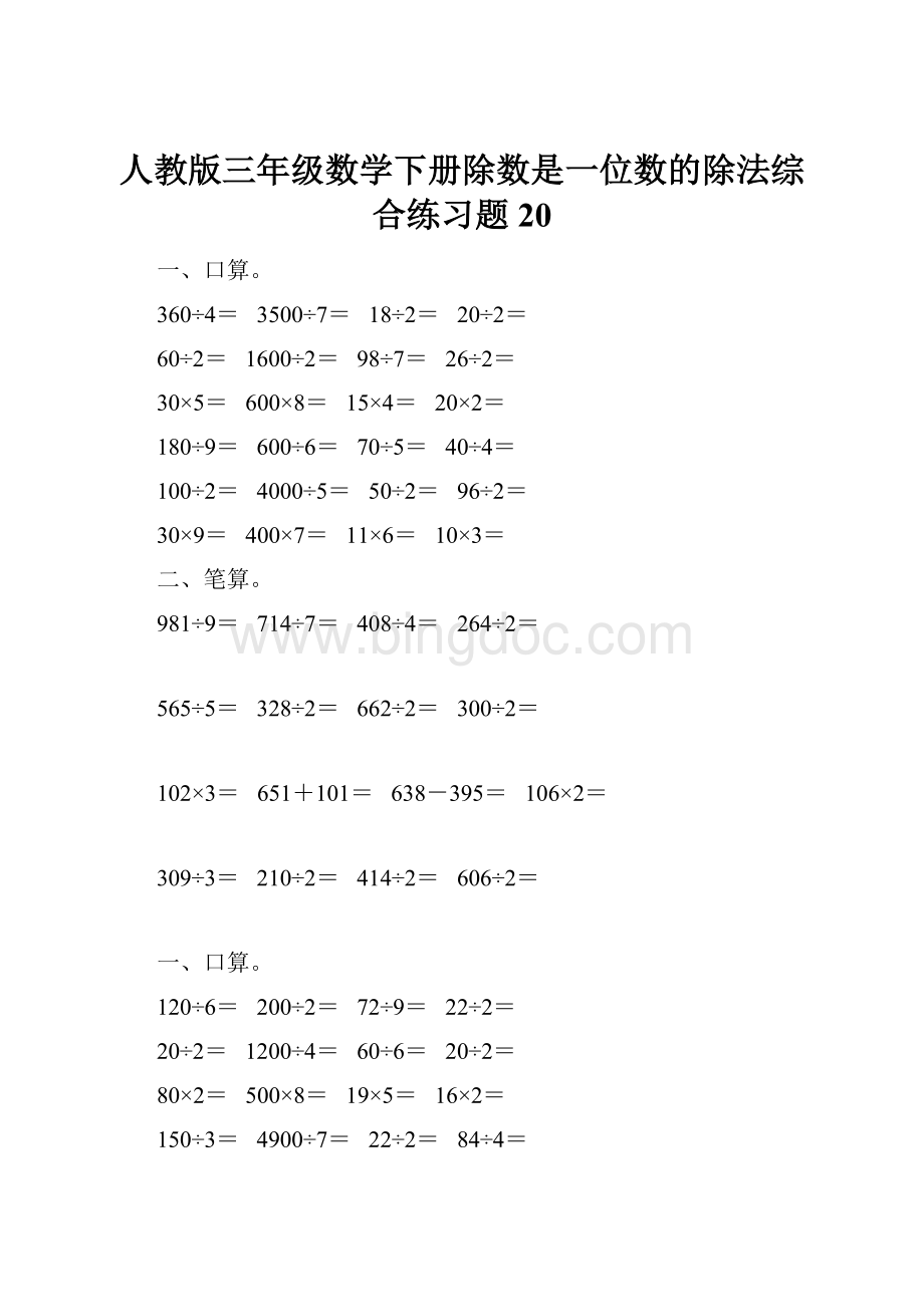 人教版三年级数学下册除数是一位数的除法综合练习题20.docx_第1页