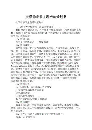 大学母亲节主题活动策划书.docx