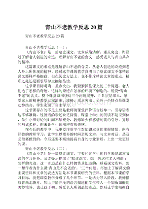 青山不老教学反思20篇.docx