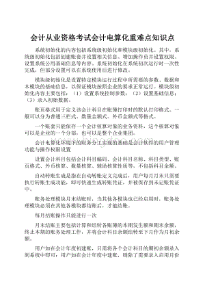 会计从业资格考试会计电算化重难点知识点.docx