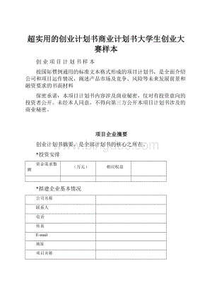 超实用的创业计划书商业计划书大学生创业大赛样本.docx