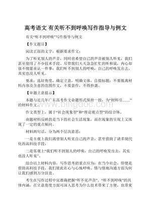 高考语文 有关听不到呼唤写作指导与例文.docx