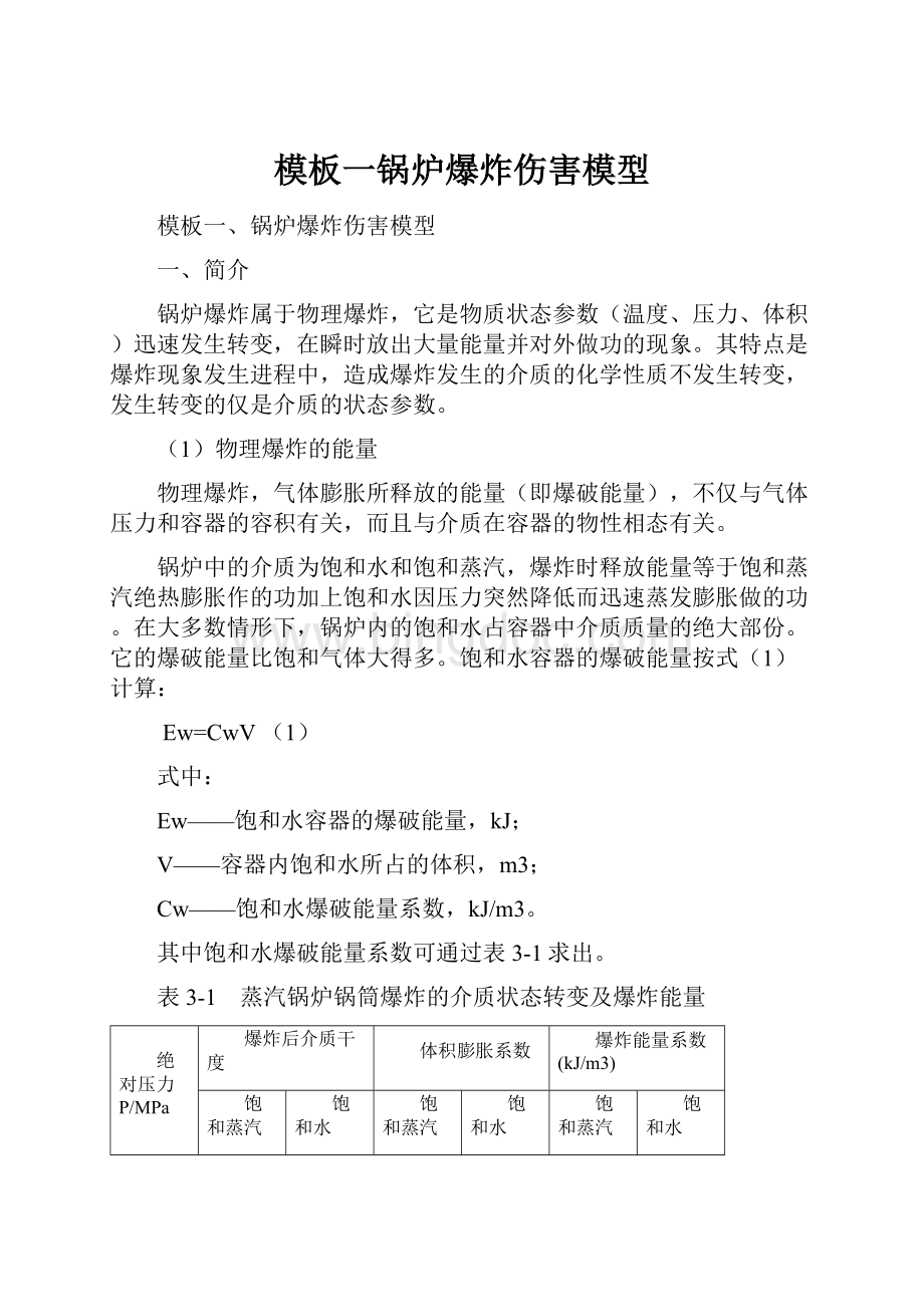 模板一锅炉爆炸伤害模型.docx_第1页