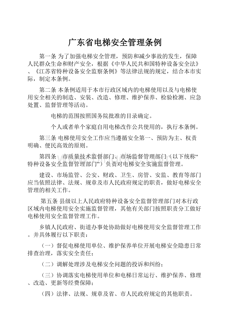 广东省电梯安全管理条例.docx_第1页