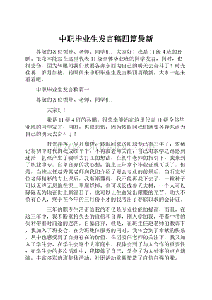 中职毕业生发言稿四篇最新.docx