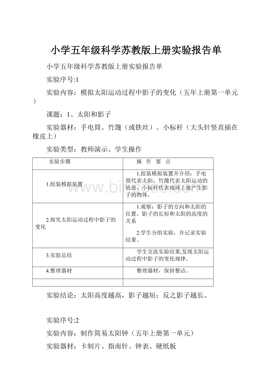 小学五年级科学苏教版上册实验报告单.docx_第1页