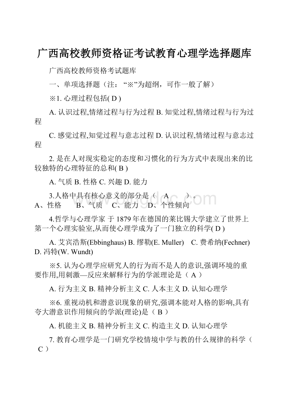 广西高校教师资格证考试教育心理学选择题库.docx