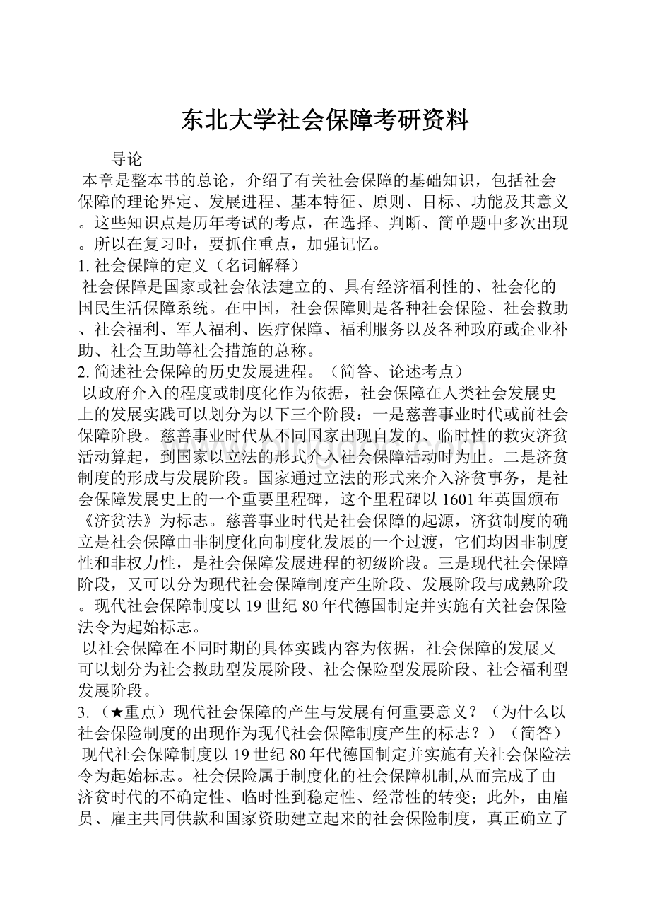 东北大学社会保障考研资料.docx_第1页