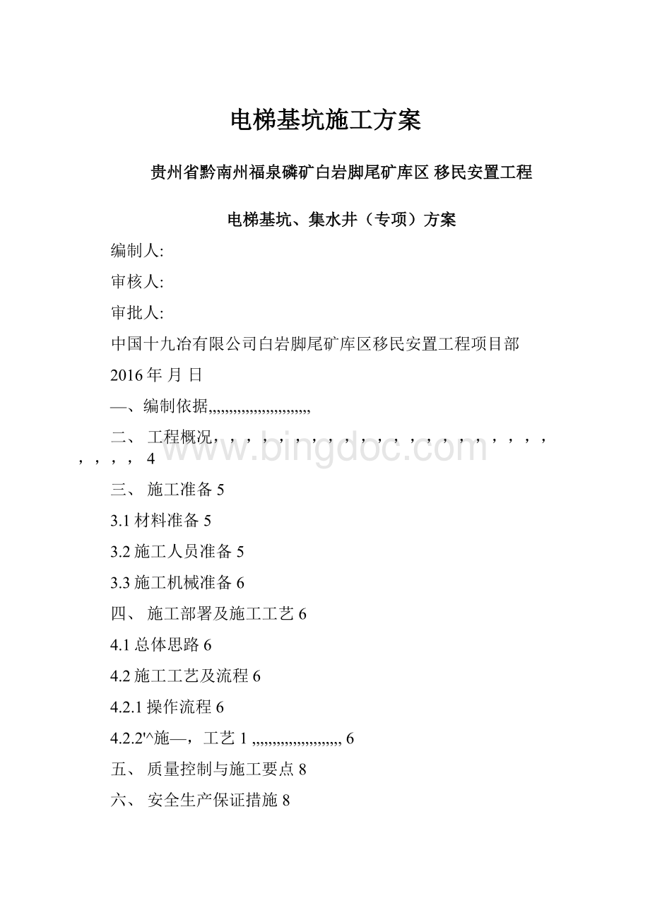 电梯基坑施工方案.docx