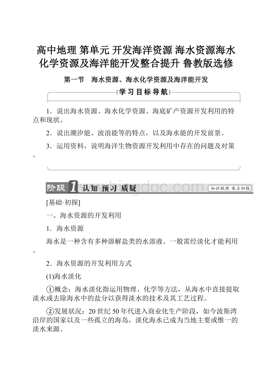 高中地理 第单元 开发海洋资源海水资源海水化学资源及海洋能开发整合提升 鲁教版选修.docx_第1页