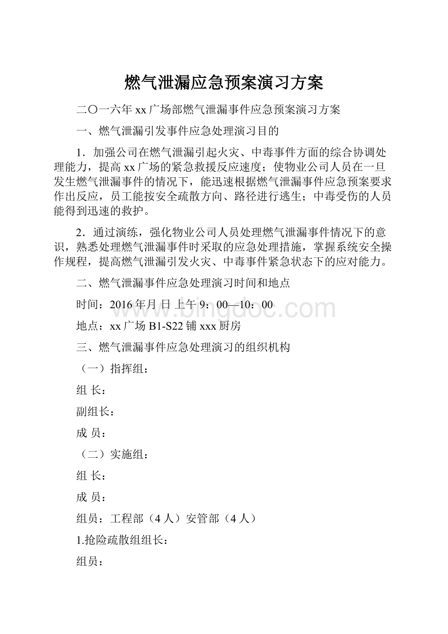 燃气泄漏应急预案演习方案.docx