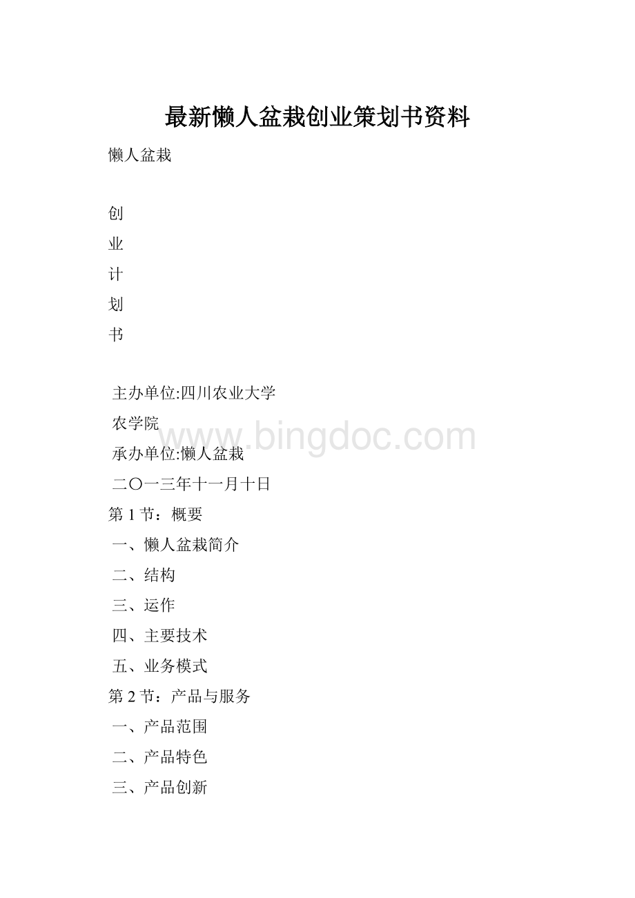 最新懒人盆栽创业策划书资料.docx