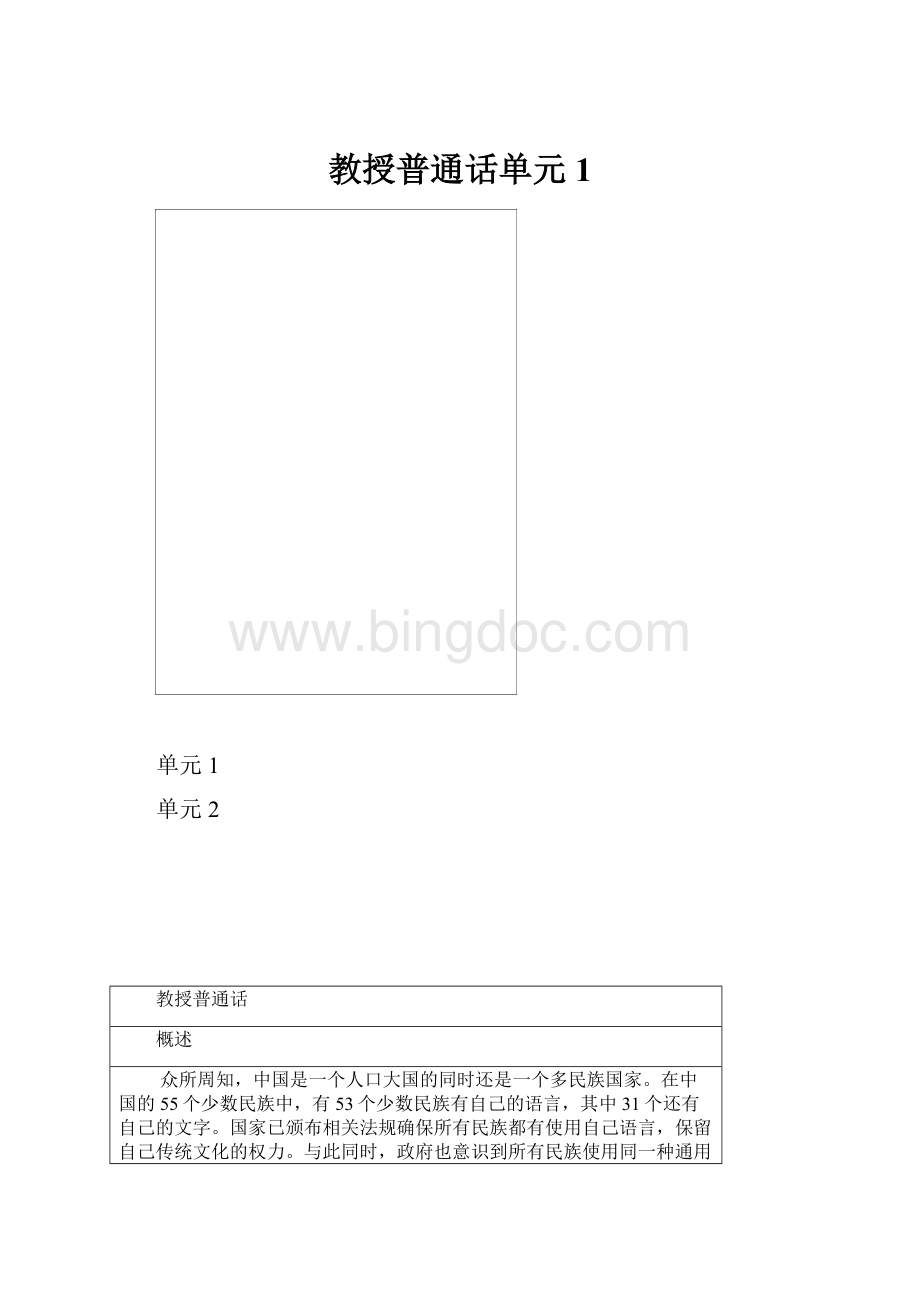 教授普通话单元1.docx