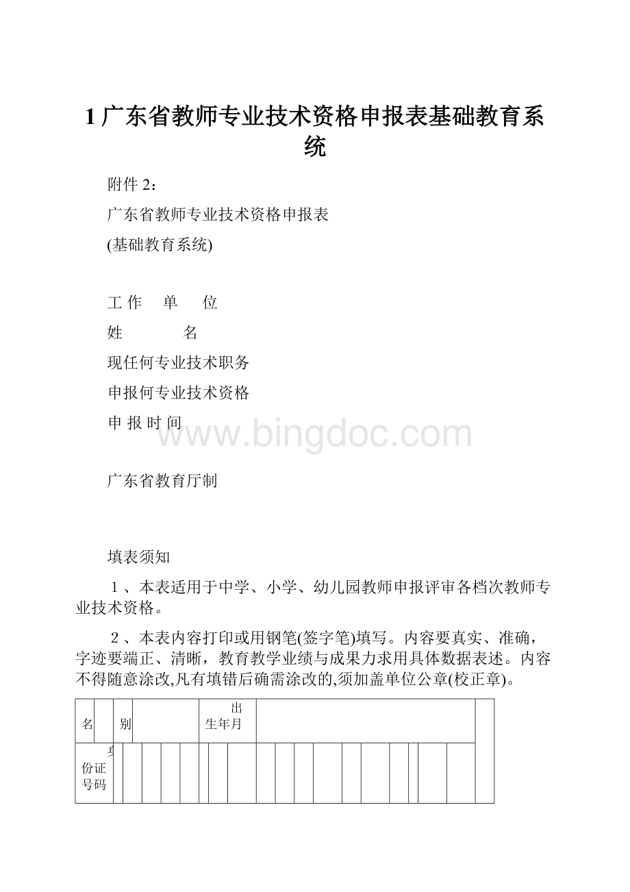 1广东省教师专业技术资格申报表基础教育系统.docx_第1页