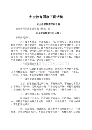 安全教育国旗下讲话稿.docx