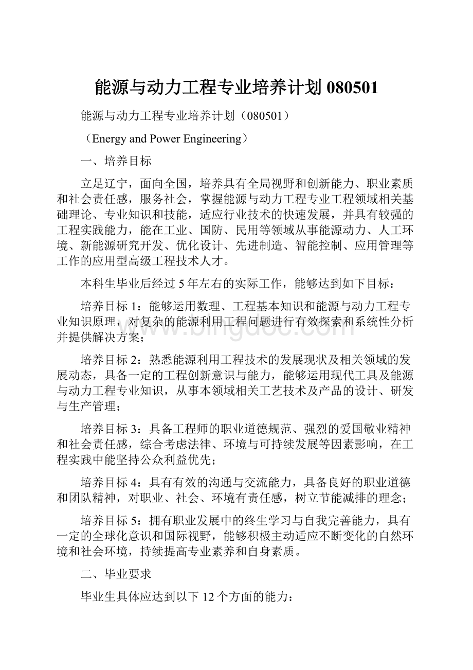 能源与动力工程专业培养计划080501.docx