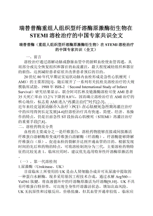 瑞替普酶重组人组织型纤溶酶原激酶衍生物在STEMI溶栓治疗的中国专家共识全文.docx