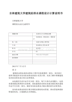 吉林建筑大学建筑给排水课程设计计算说明书.docx