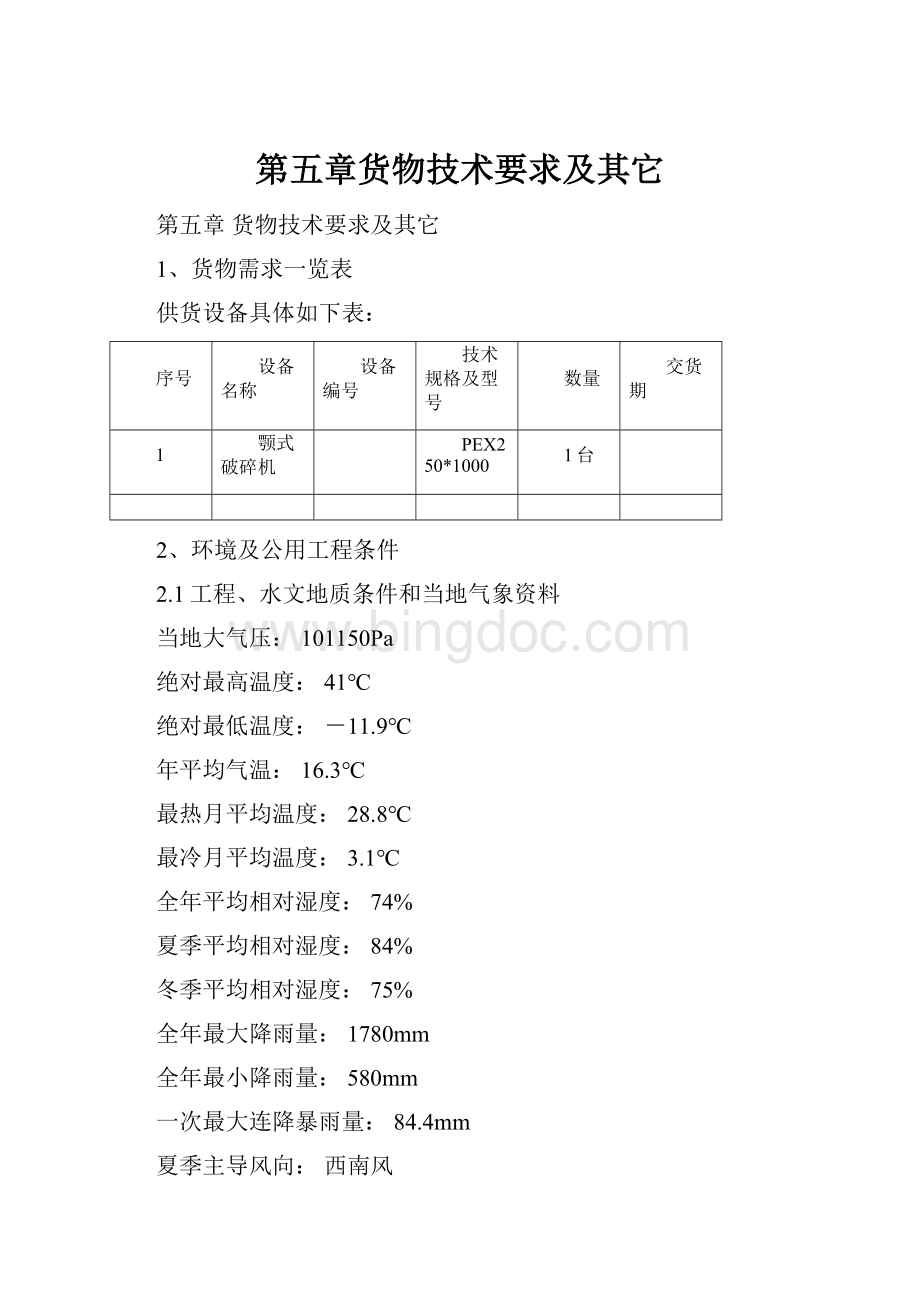 第五章货物技术要求及其它.docx