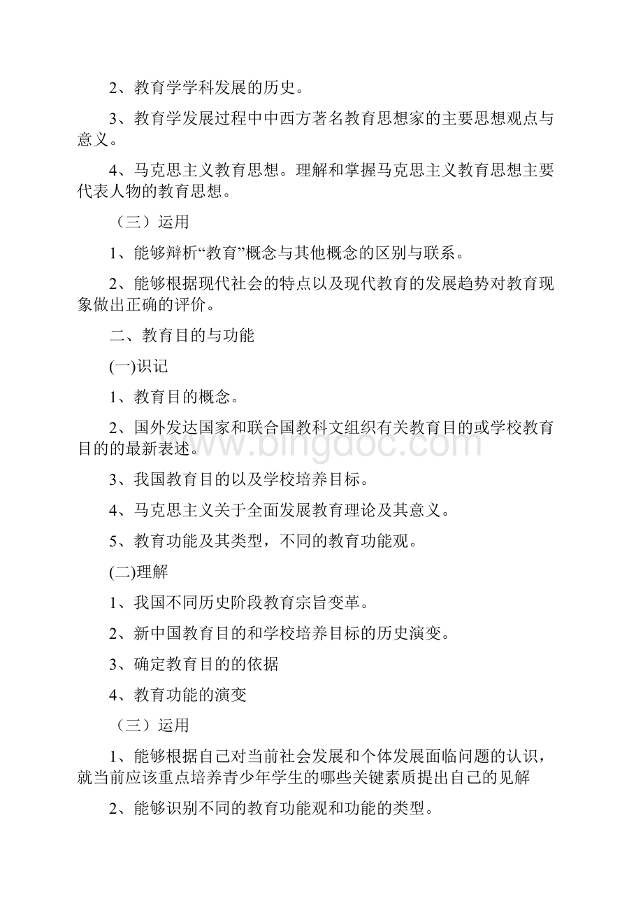 浙江省中小学教师录用考试教育基础知识考试说明教育学中学部分.docx_第2页