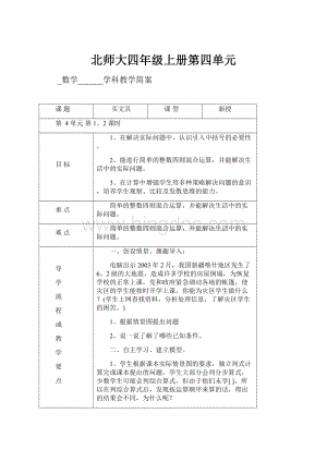 北师大四年级上册第四单元.docx