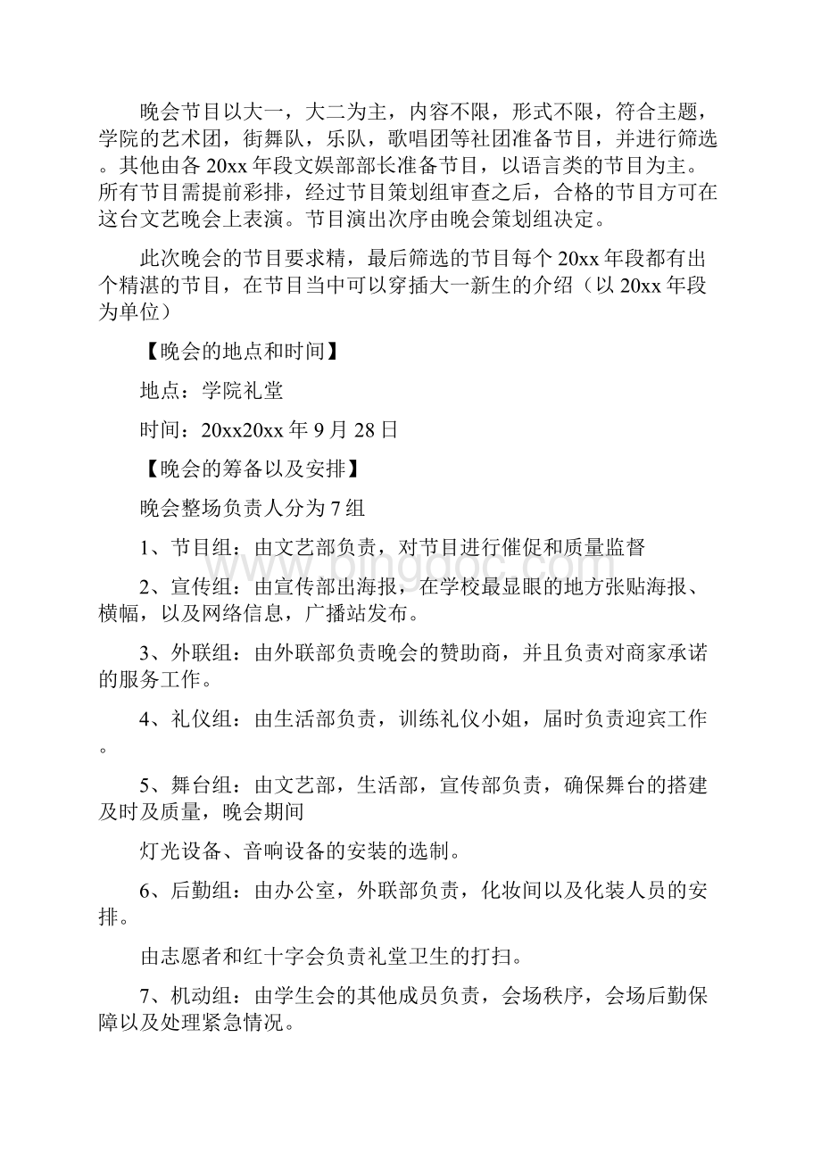 元旦晚会策划方案元旦晚会策划方案晚会策划方案doc.docx_第2页