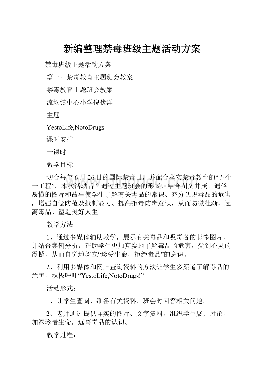 新编整理禁毒班级主题活动方案.docx