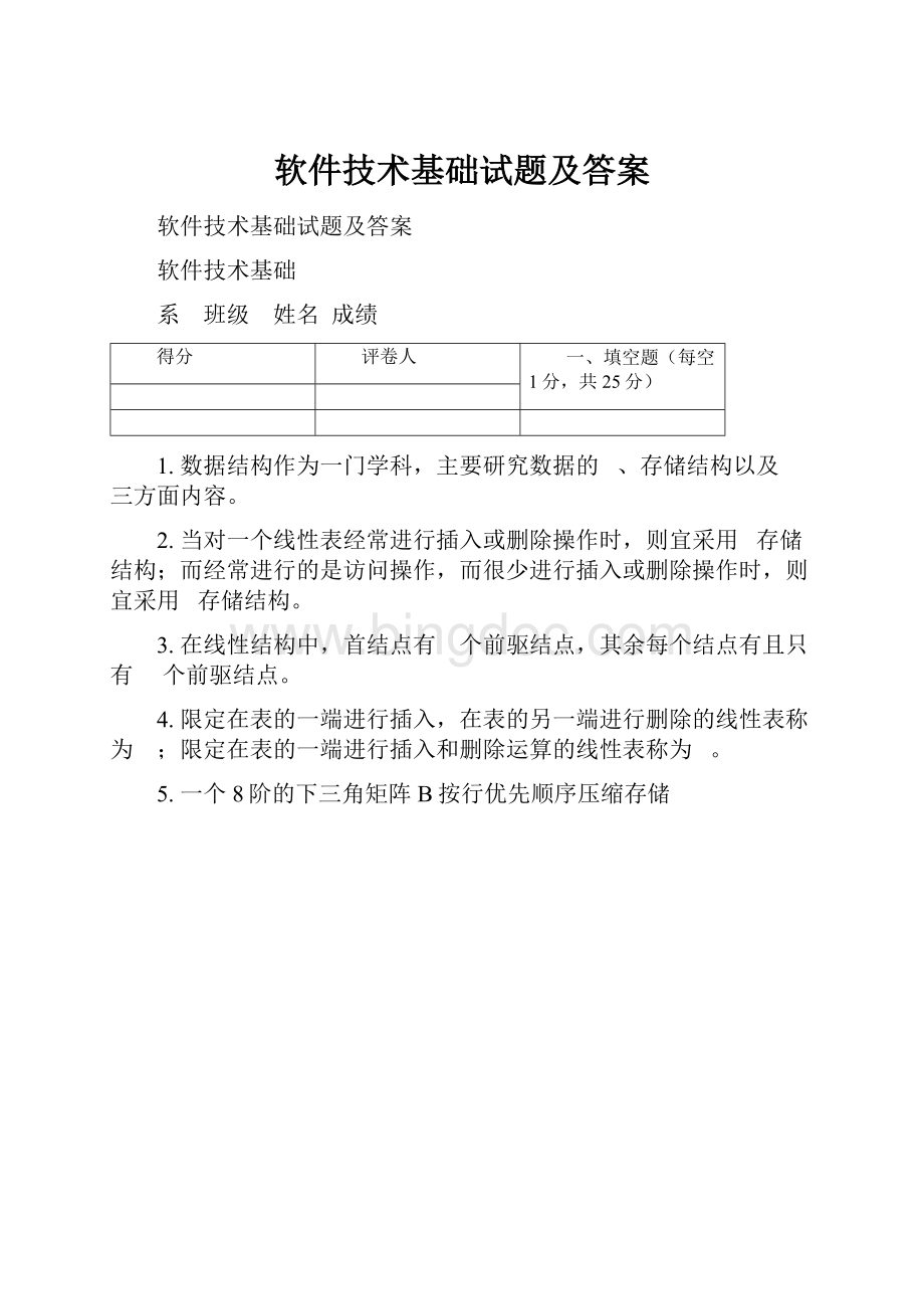 软件技术基础试题及答案.docx